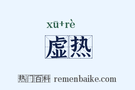 虚热是什么意思的图片